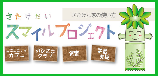 さたけん家