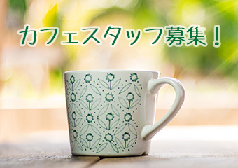 カフェスタッフ